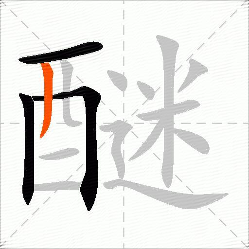醚