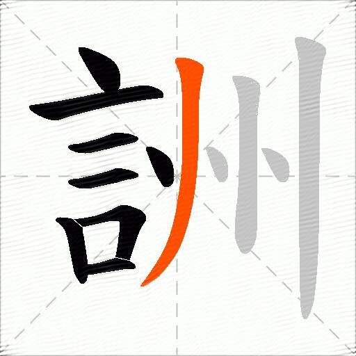 詶