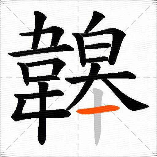 韟