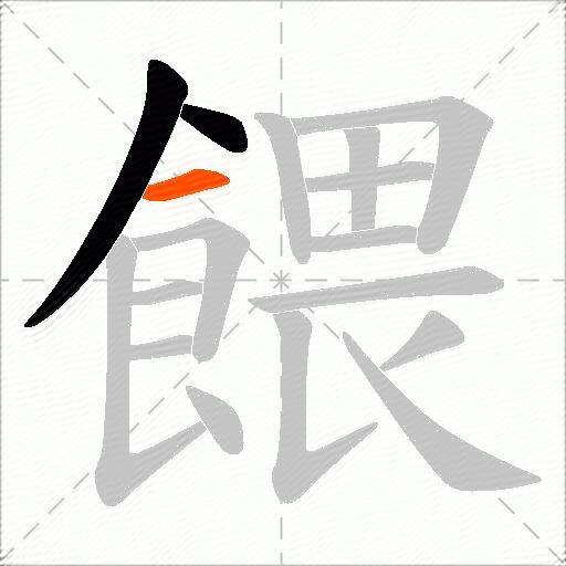 餵