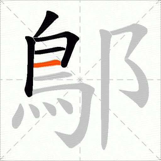 鄥