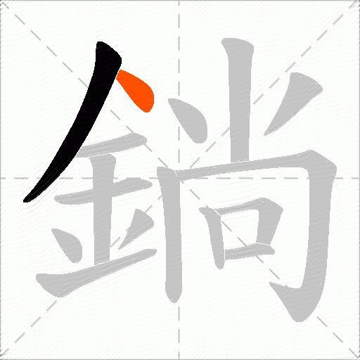 鋿