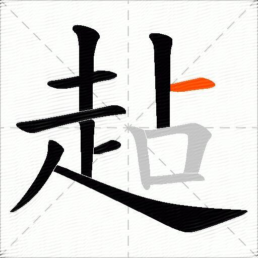 趈