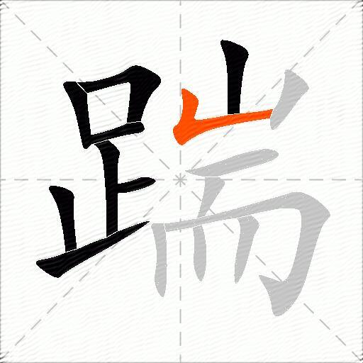 踹