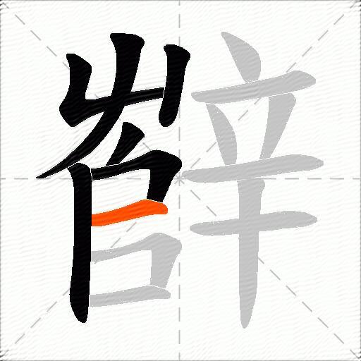 辥