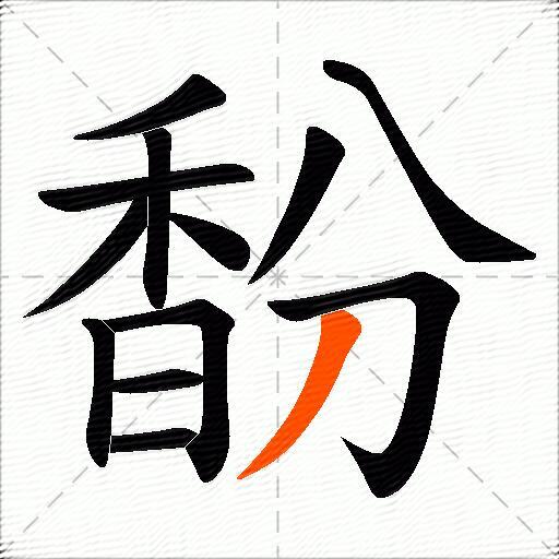 馚