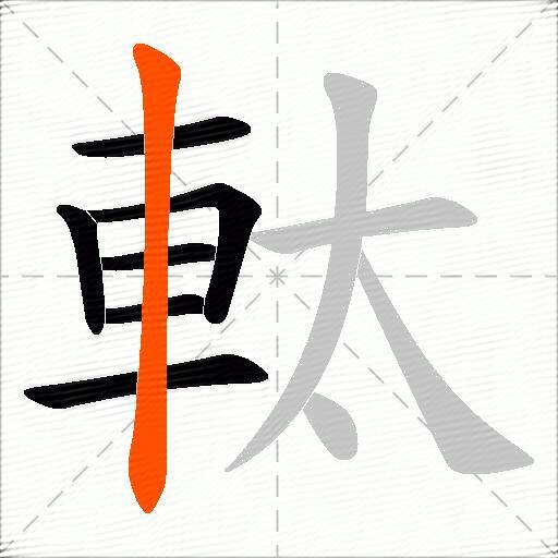 軚