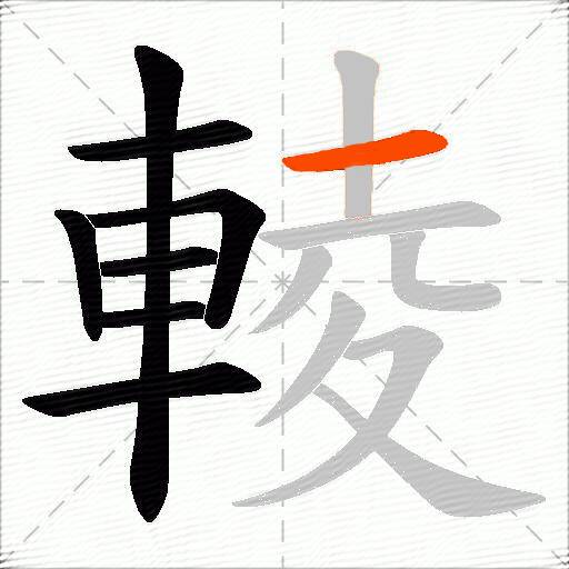 輘