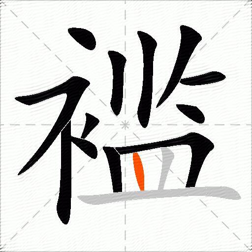 褴