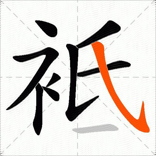 袛