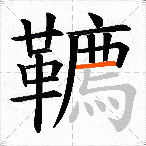韀