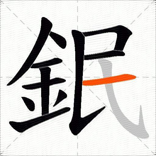 鈱