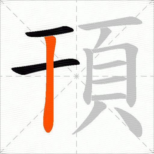頇
