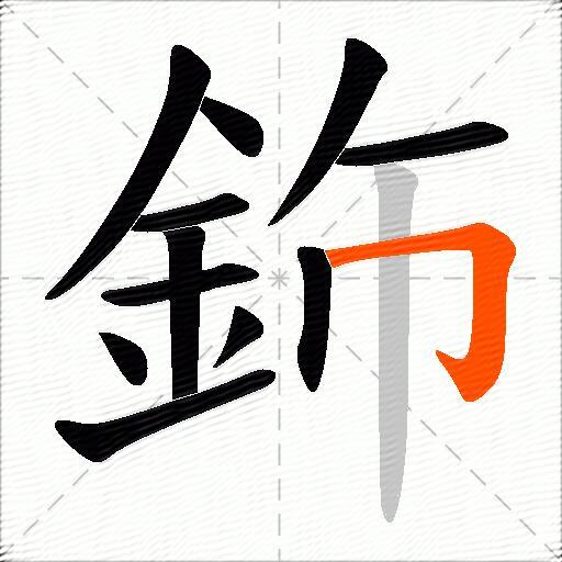 鉓
