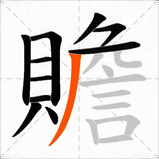 贍
