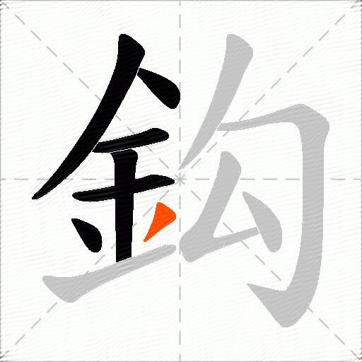 鈎