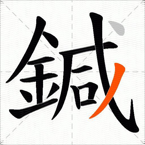 鍼