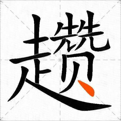 趱
