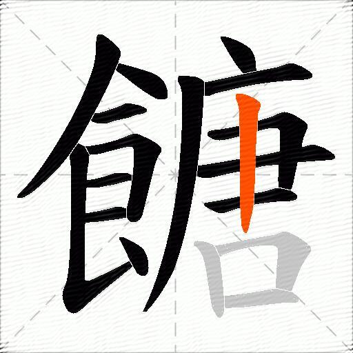 餹