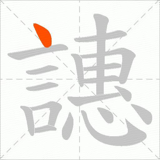 譓