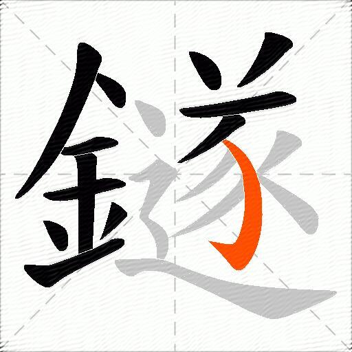 鐩