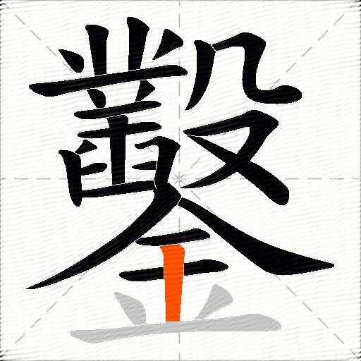 鑿