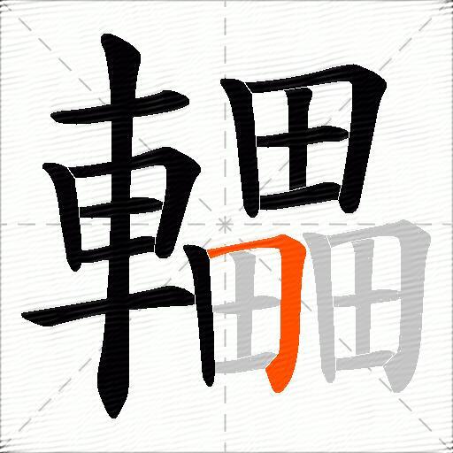 轠