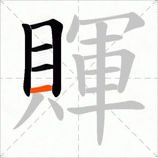 賱