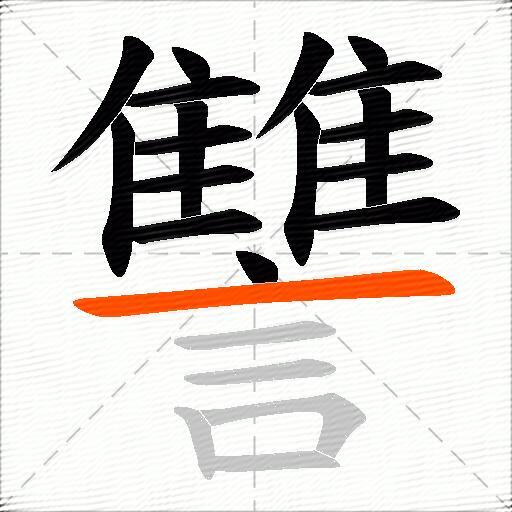 讐