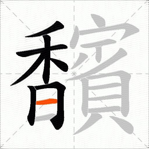 馪