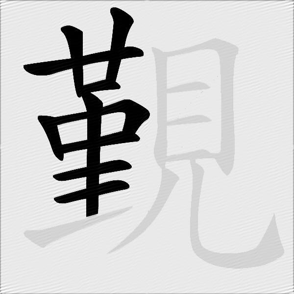 覲