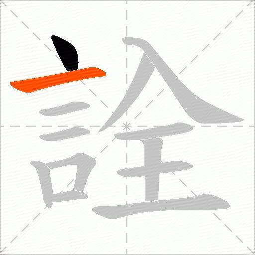 詮