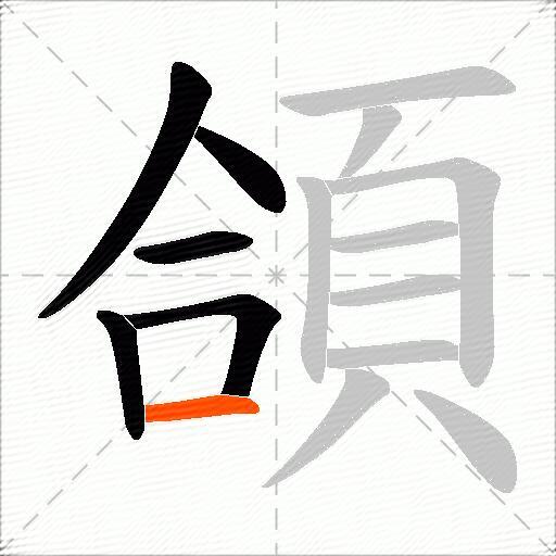 頜