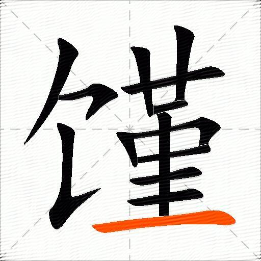 馑