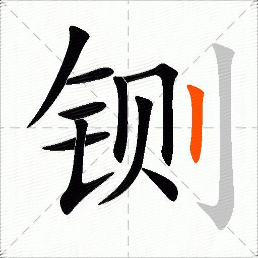 铡
