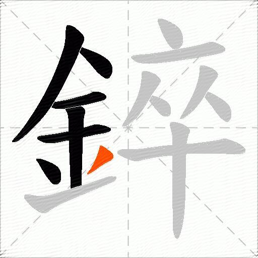 錊