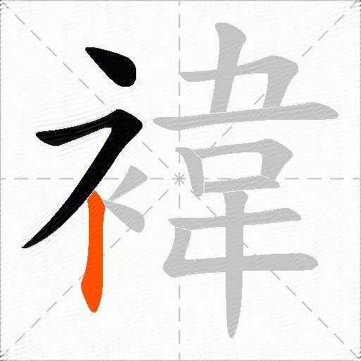 褘