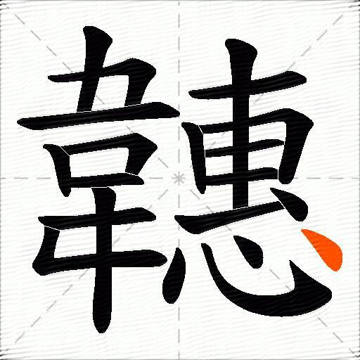 韢