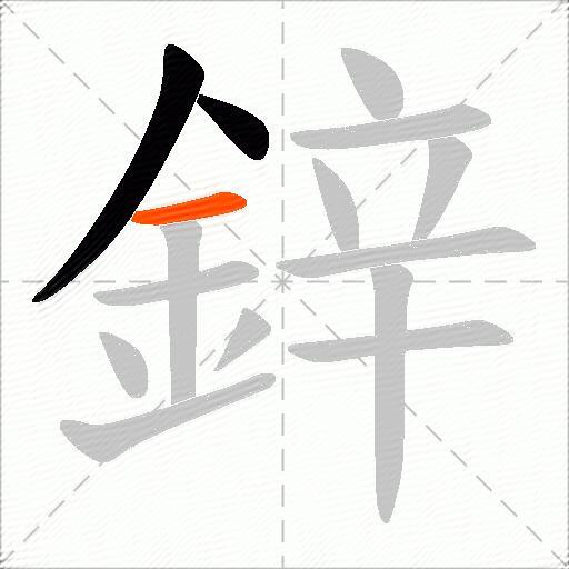 鋅