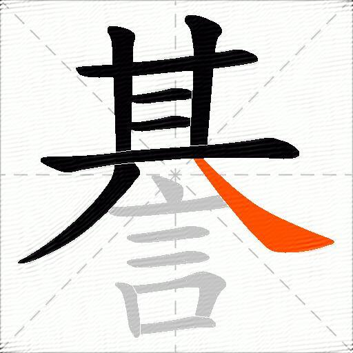 諅