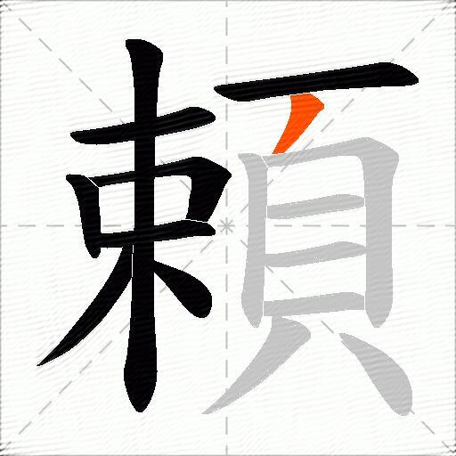 頼