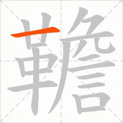 韂