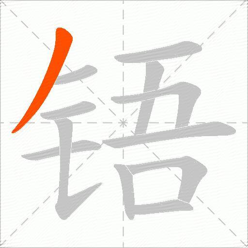 铻