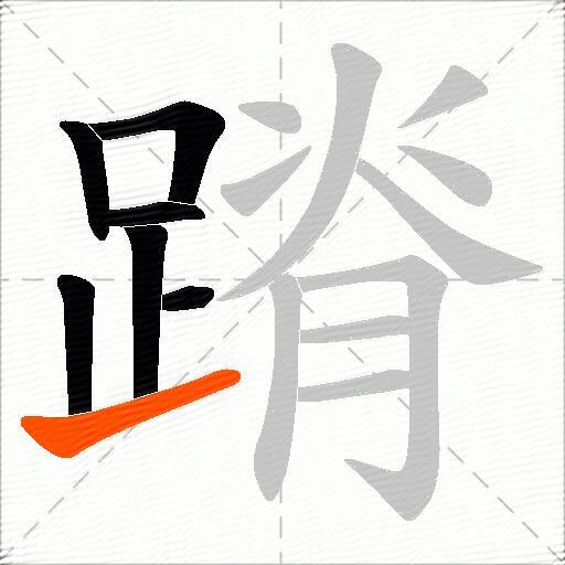 蹐