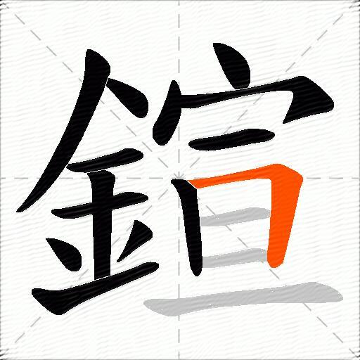 鍹