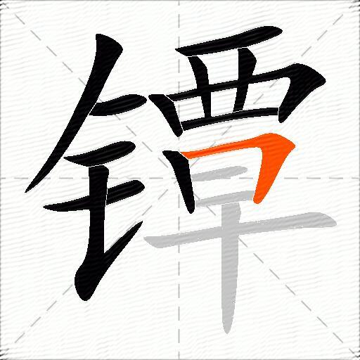 镡