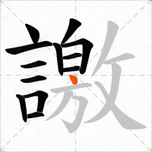 譤