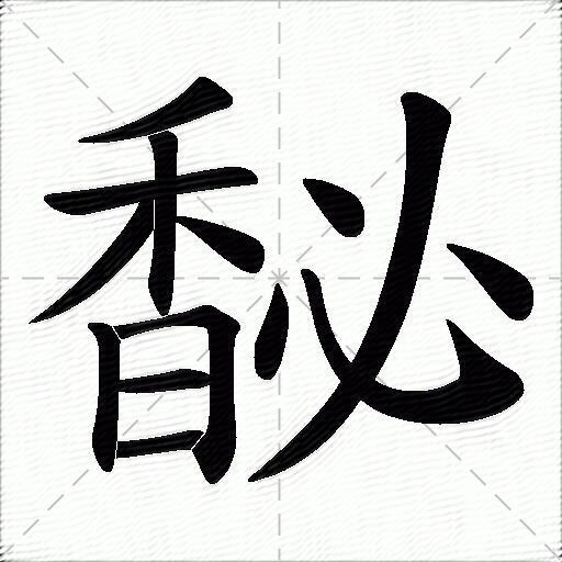 馝