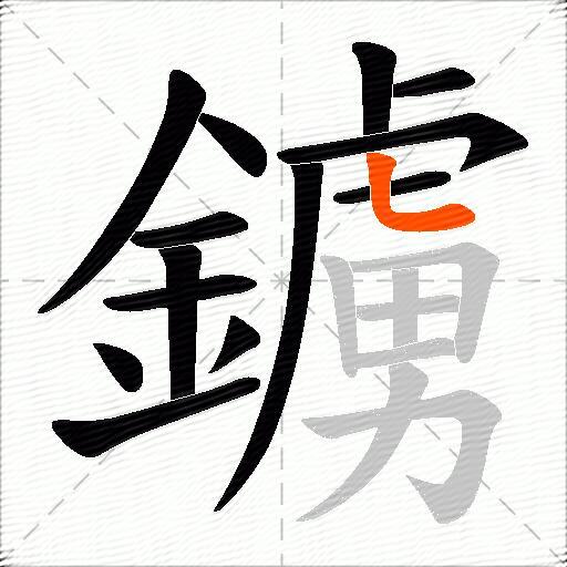 鐪