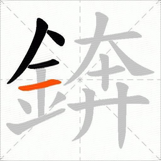 錛